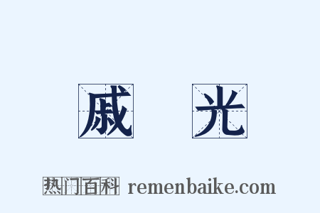 戚繼光是什么意思的图片